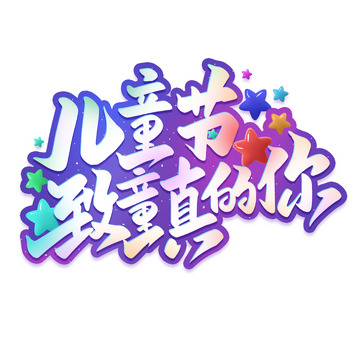 儿童节致童真的你