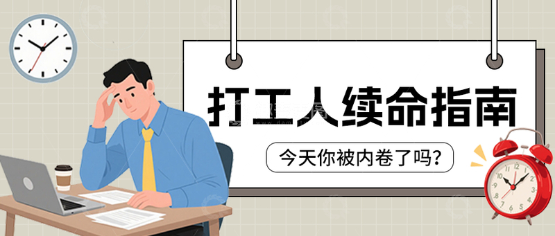 源文件下载【趣麦麦图】职场打工人续命指南公众号首图封面