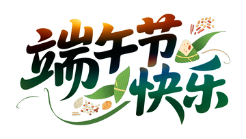 端午节创意字