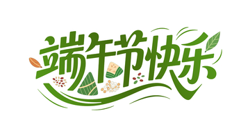 端午节艺术字11