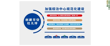 加强综治中心规范化建设