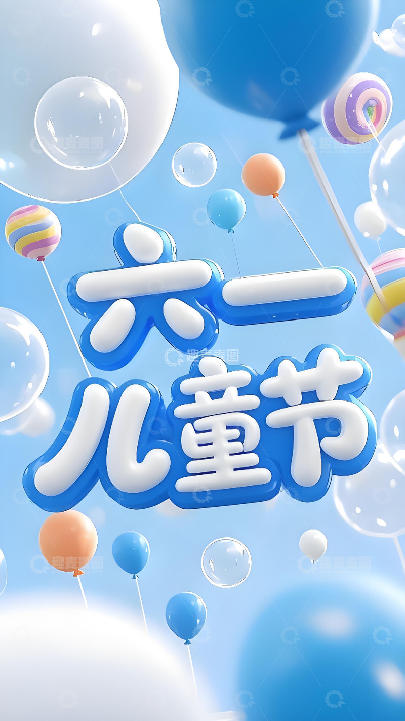 高清大图下载【趣麦麦图】六一儿童节海报13