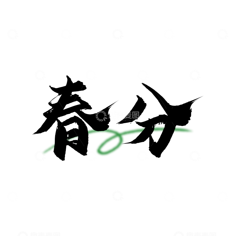源文件下载【趣麦麦图】春分节气字体手写