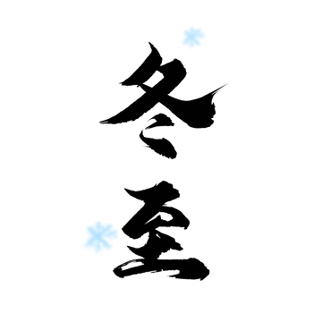 冬至节气手写字体