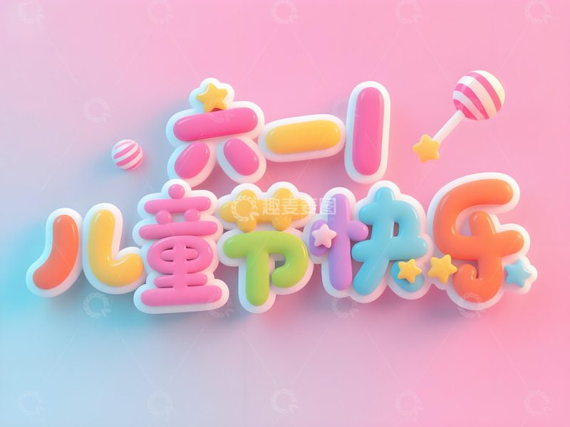 高清大图下载【趣麦麦图】六一儿童节海报22