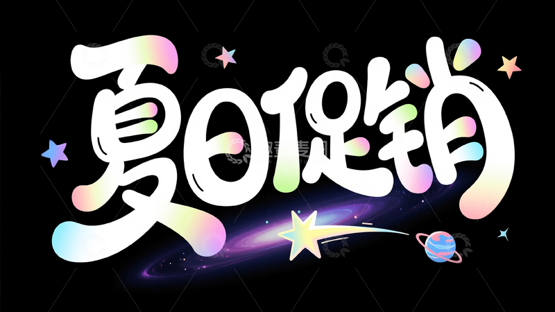 夏日促销卡通可爱风标题艺术字4