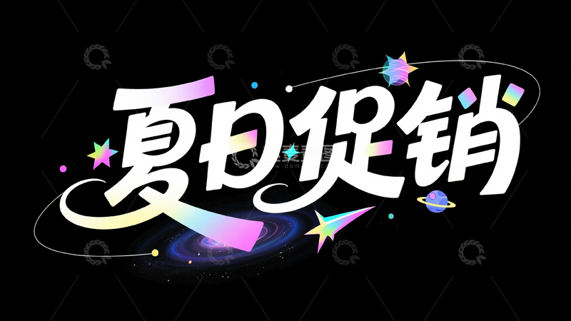 夏日促销卡通可爱风标题艺术字3