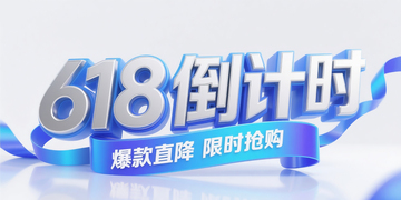 618倒计时2
