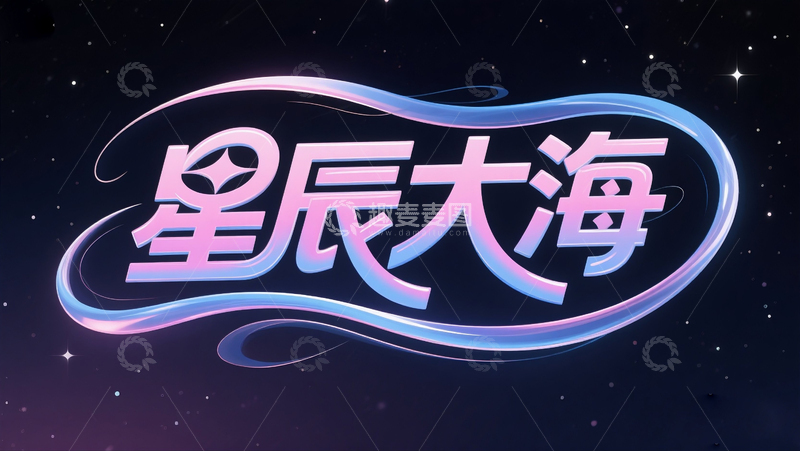 高清大图下载【趣麦麦图】星辰大海2