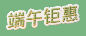 端午钜惠艺术字标题竹编纹理