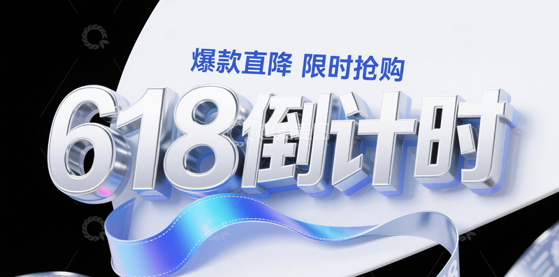 高清大图下载【趣麦麦图】618倒计时1