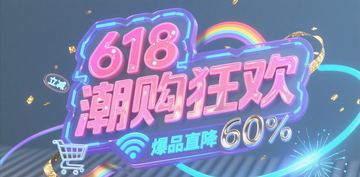 618狂欢