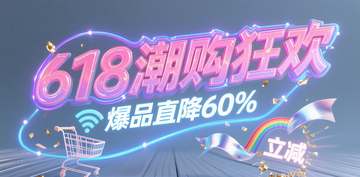 618狂欢1