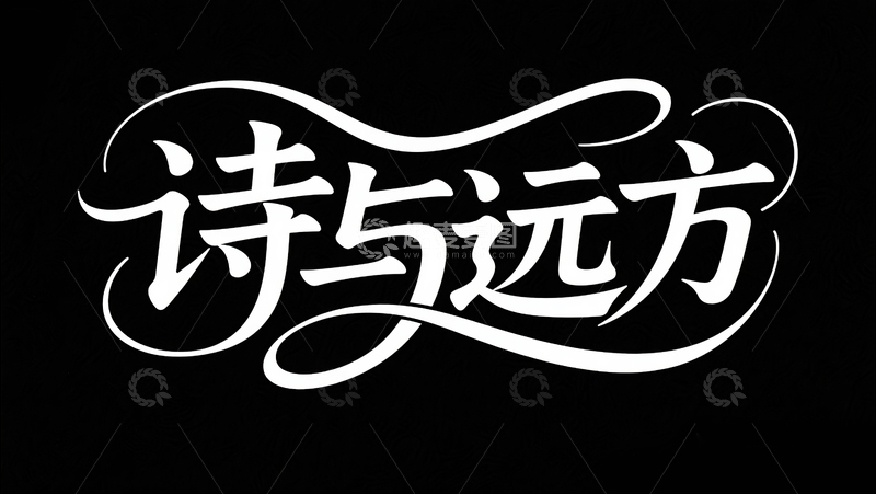 高清大图下载【趣麦麦图】诗与远方