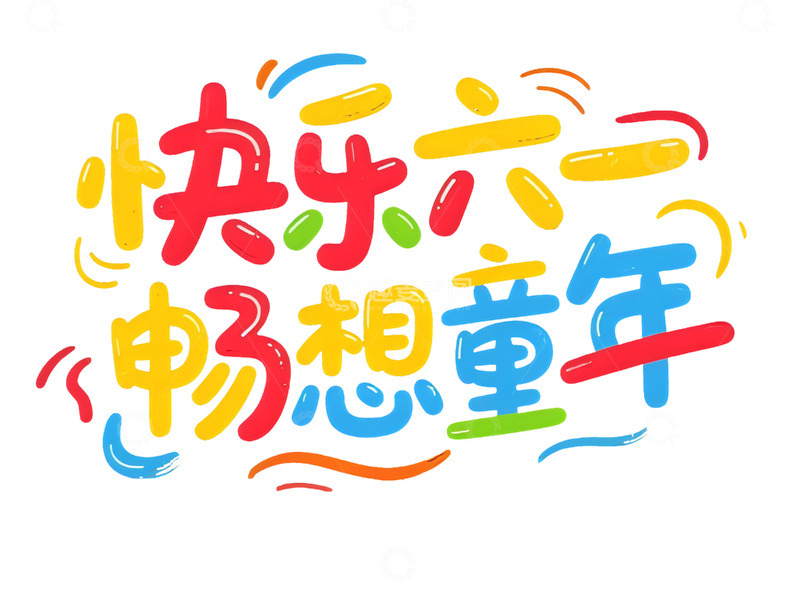 高清大图下载【趣麦麦图】六一儿童节字体设计1