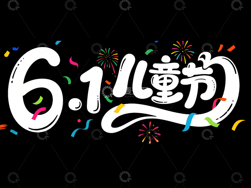 高清大图下载【趣麦麦图】六一儿童节字体设计12