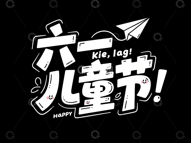 高清大图下载【趣麦麦图】六一儿童节字体设计10