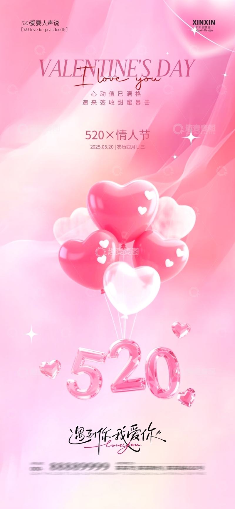 源文件下载【趣麦麦图】520情人节海报9
