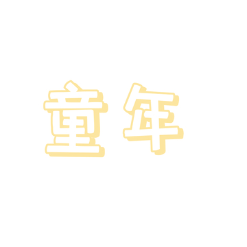 童年字体设计