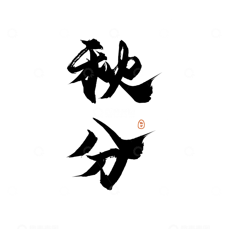 秋分节气书法字体手写