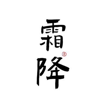 霜降节气手写书法字体