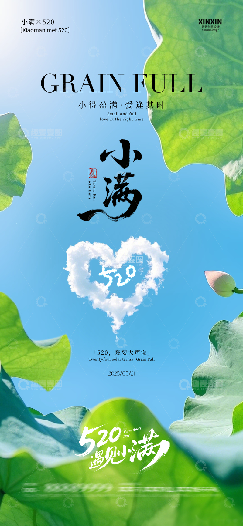 源文件下载【趣麦麦图】520情人节小满节气系列海报4