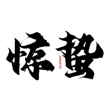 惊蛰节气手写书法字体