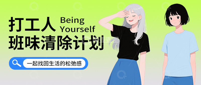 源文件下载【趣麦麦图】打工人清楚班味公众号封面首图