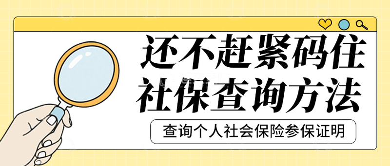 源文件下载【趣麦麦图】社保查询方法微信公众号封面首图
