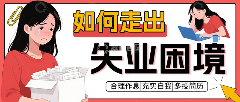 源文件下载【趣麦麦图】如何走出失业困境公众号封面首图