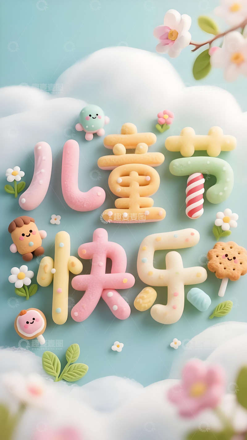 高清大图下载【趣麦麦图】儿童节海报5
