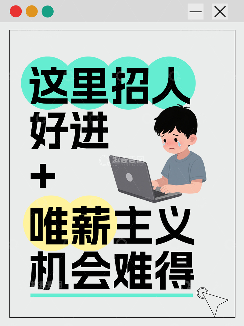 源文件下载【趣麦麦图】创意招聘小红书封面