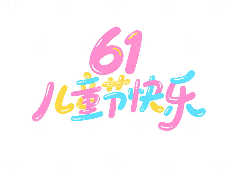 源文件下载【趣麦麦图】儿童节快乐艺术字体1
