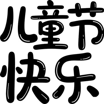 儿童节快乐艺术字体