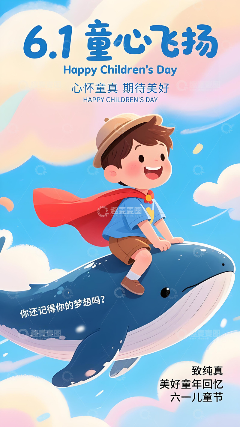 高清大图下载【趣麦麦图】儿童节海报78