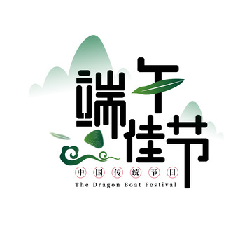 端午佳节字体设计