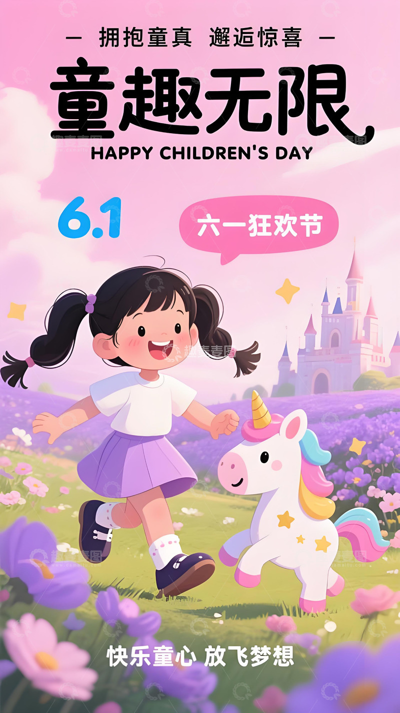 高清大图下载【趣麦麦图】儿童节海报86