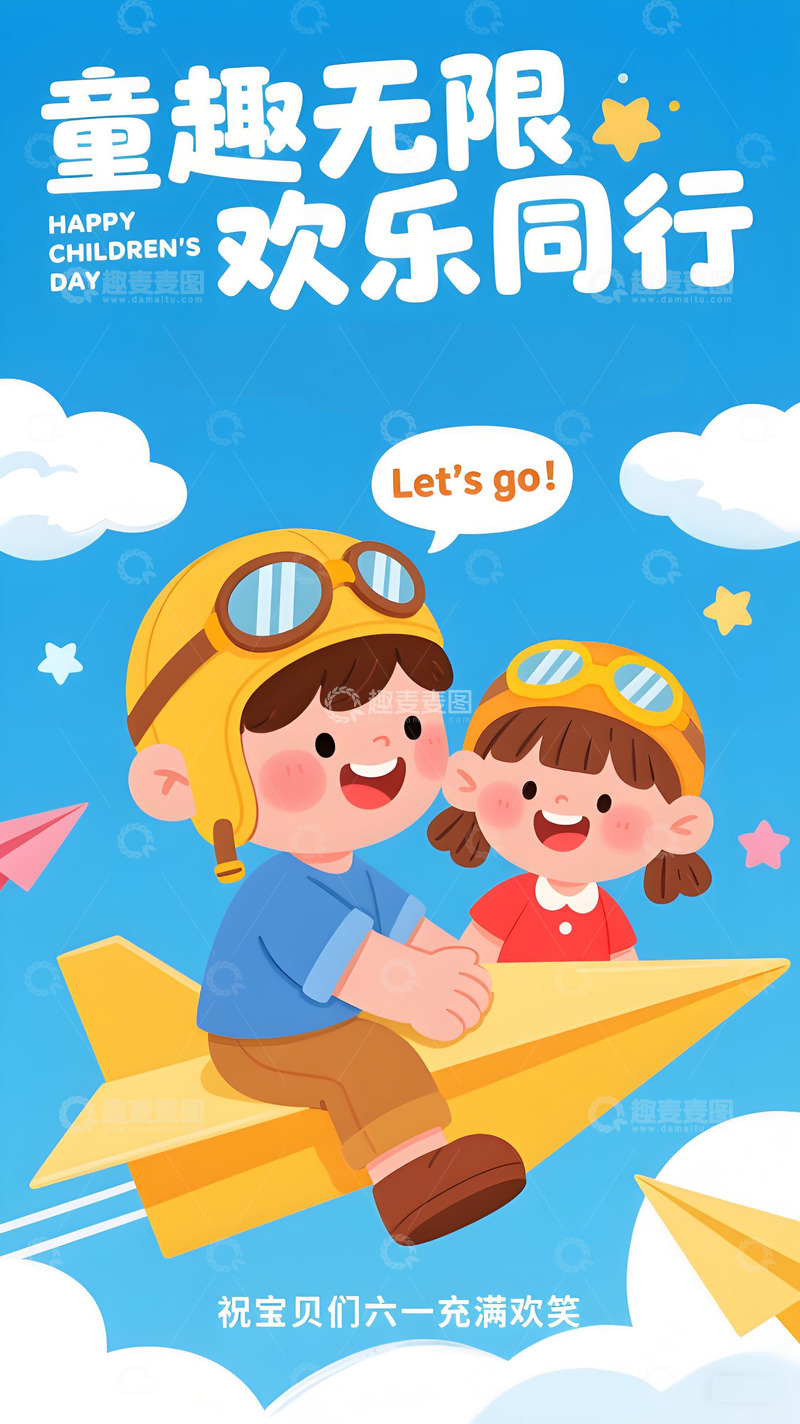 高清大图下载【趣麦麦图】儿童节海报85