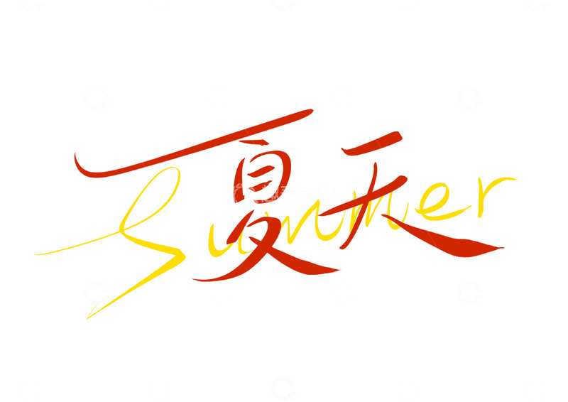 高清大图下载【趣麦麦图】夏天Summer手写艺术字体素材设计