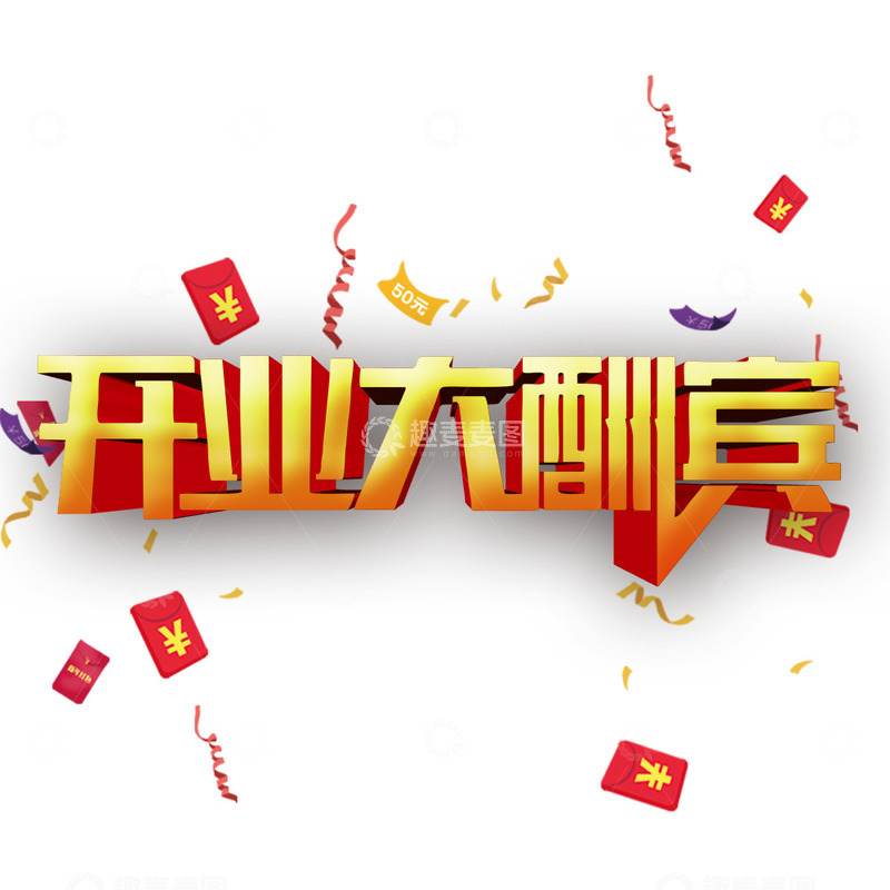 高清大图下载【趣麦麦图】开业大酬宾广告词