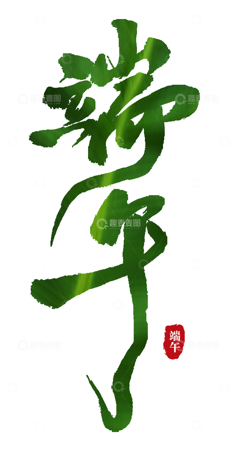 源文件下载【趣麦麦图】端午节的字体