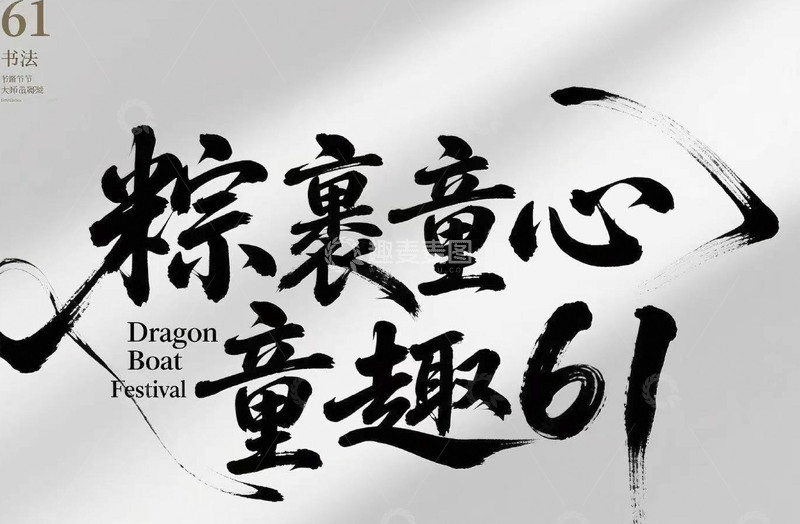 高清大图下载【趣麦麦图】端午节节日海报19