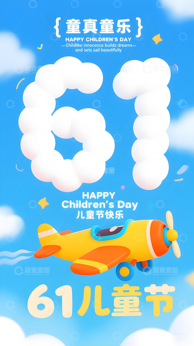 高清大图下载【趣麦麦图】儿童节海报106