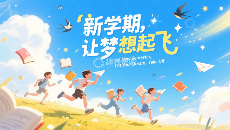 高清大图下载【趣麦麦图】新学期让梦想起飞