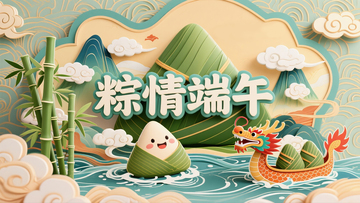 粽情端午2