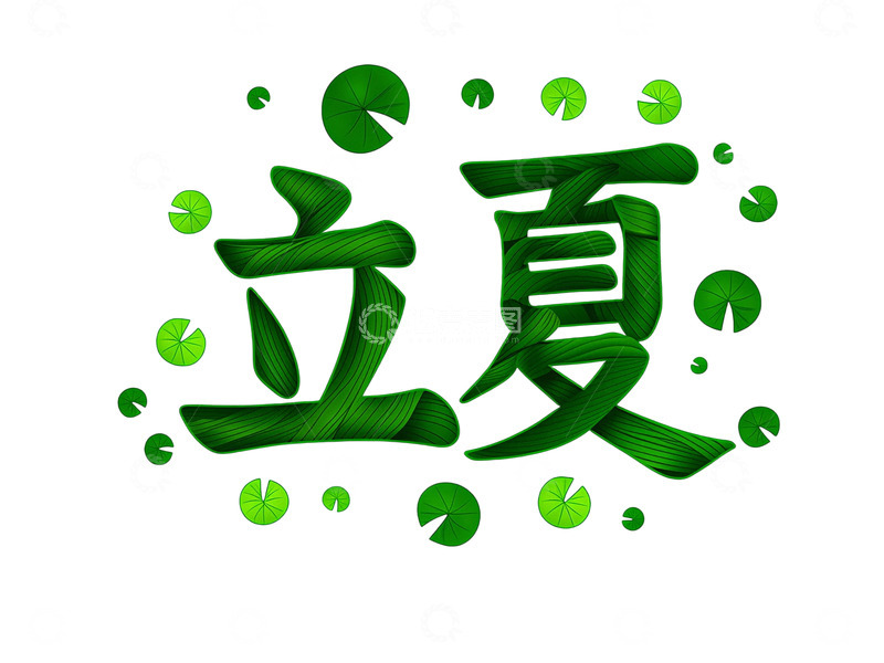 高清大图下载【趣麦麦图】免扣夏天立夏艺术字体1