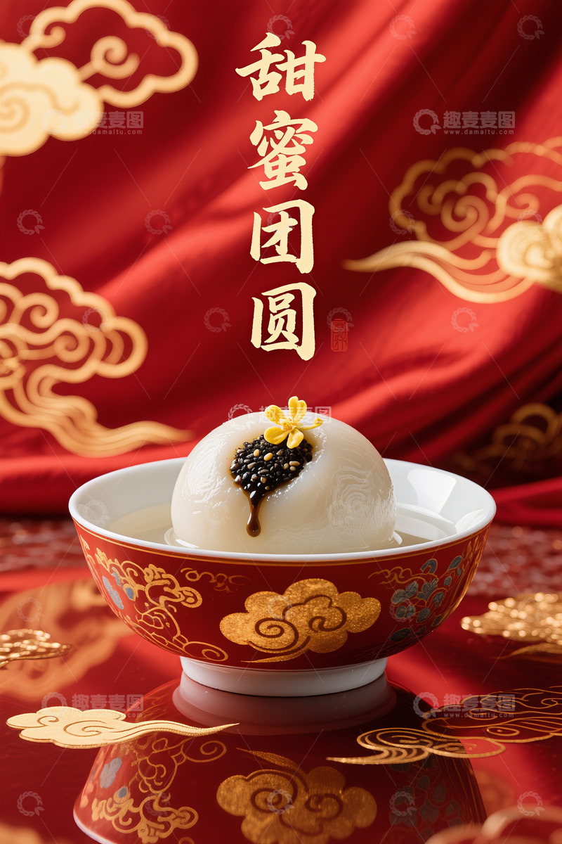 高清大图下载【趣麦麦图】元宵芝麻汤圆素材海报