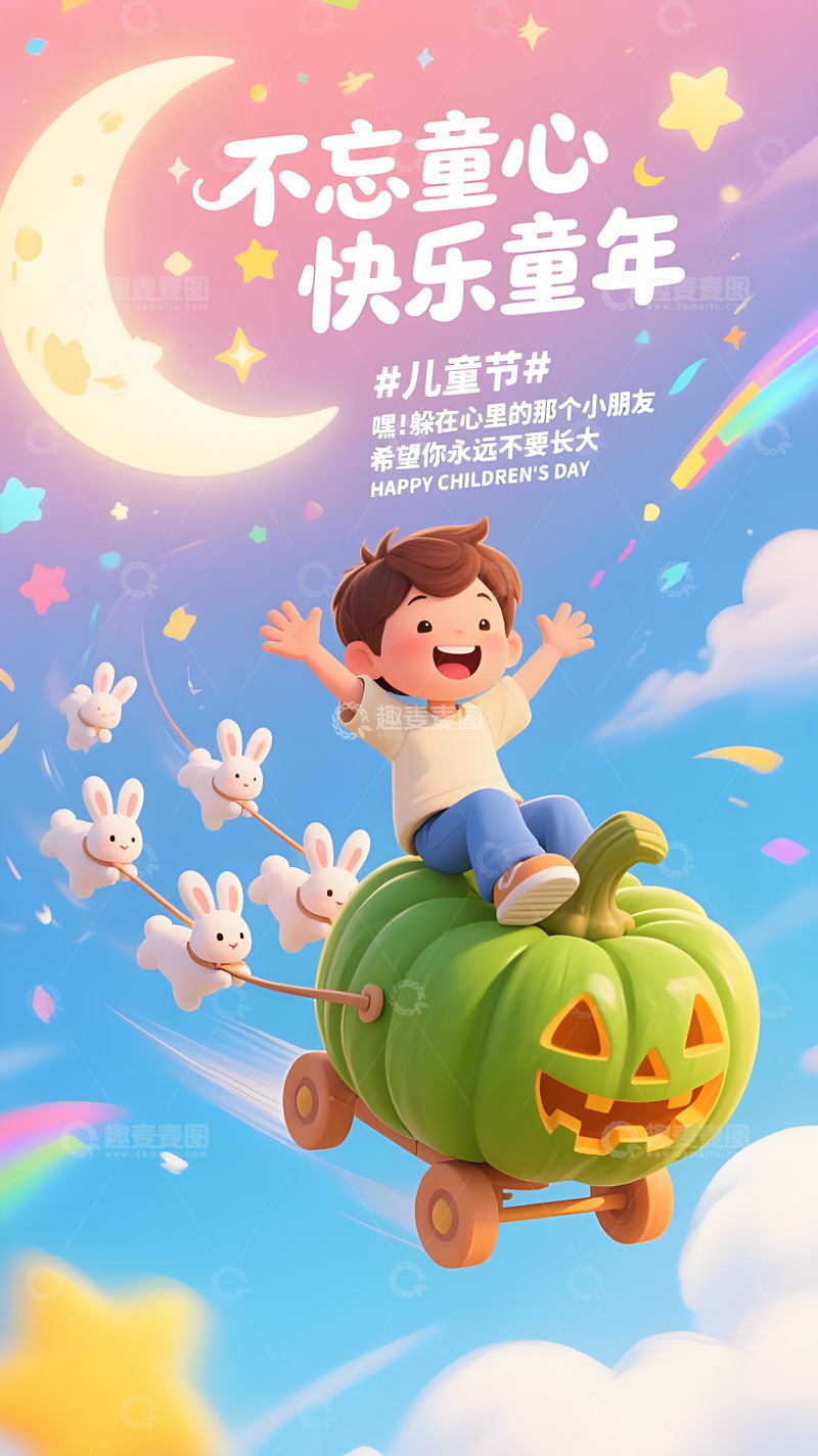 高清大图下载【趣麦麦图】六一儿童节海报102