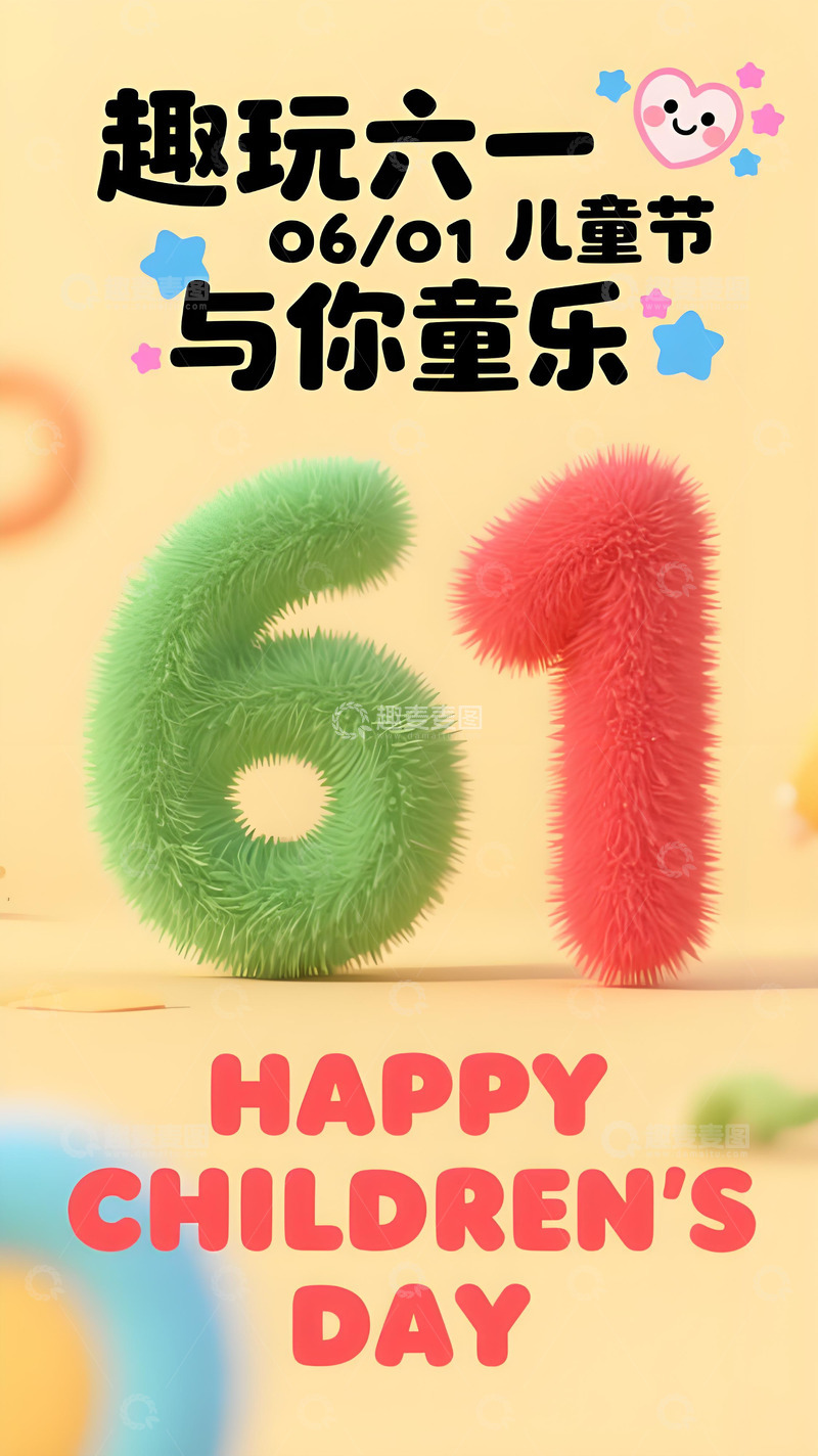高清大图下载【趣麦麦图】六一儿童节海报120