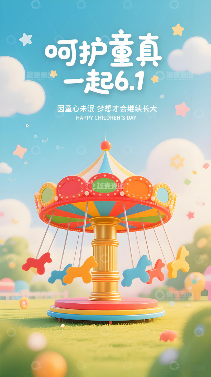 高清大图下载【趣麦麦图】六一儿童节海报105